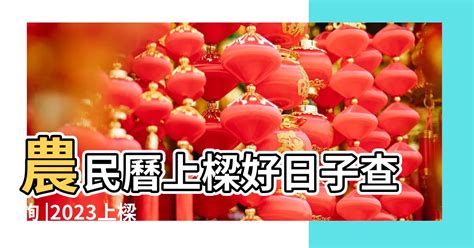 好日子查詢2023|【2023動土吉日】農民曆宜動土好日子查詢